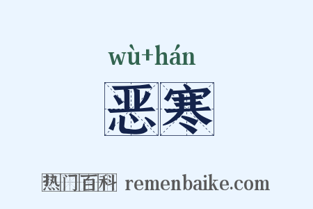 恶寒是什么意思的图片